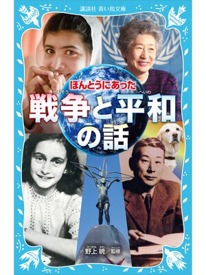 cover image of ほんとうにあった　戦争と平和の話